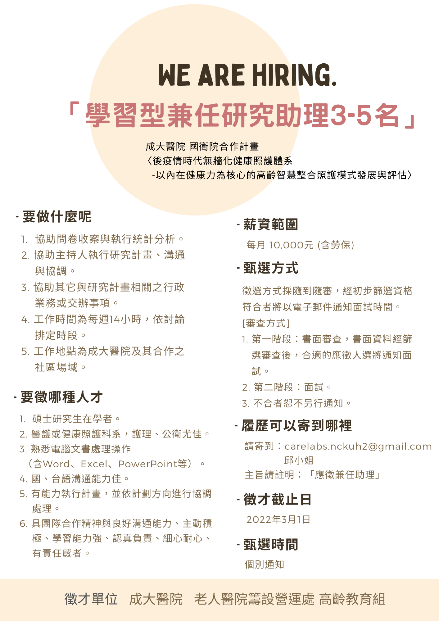 成大醫院老人醫院籌設營運處，誠徵兼任助理