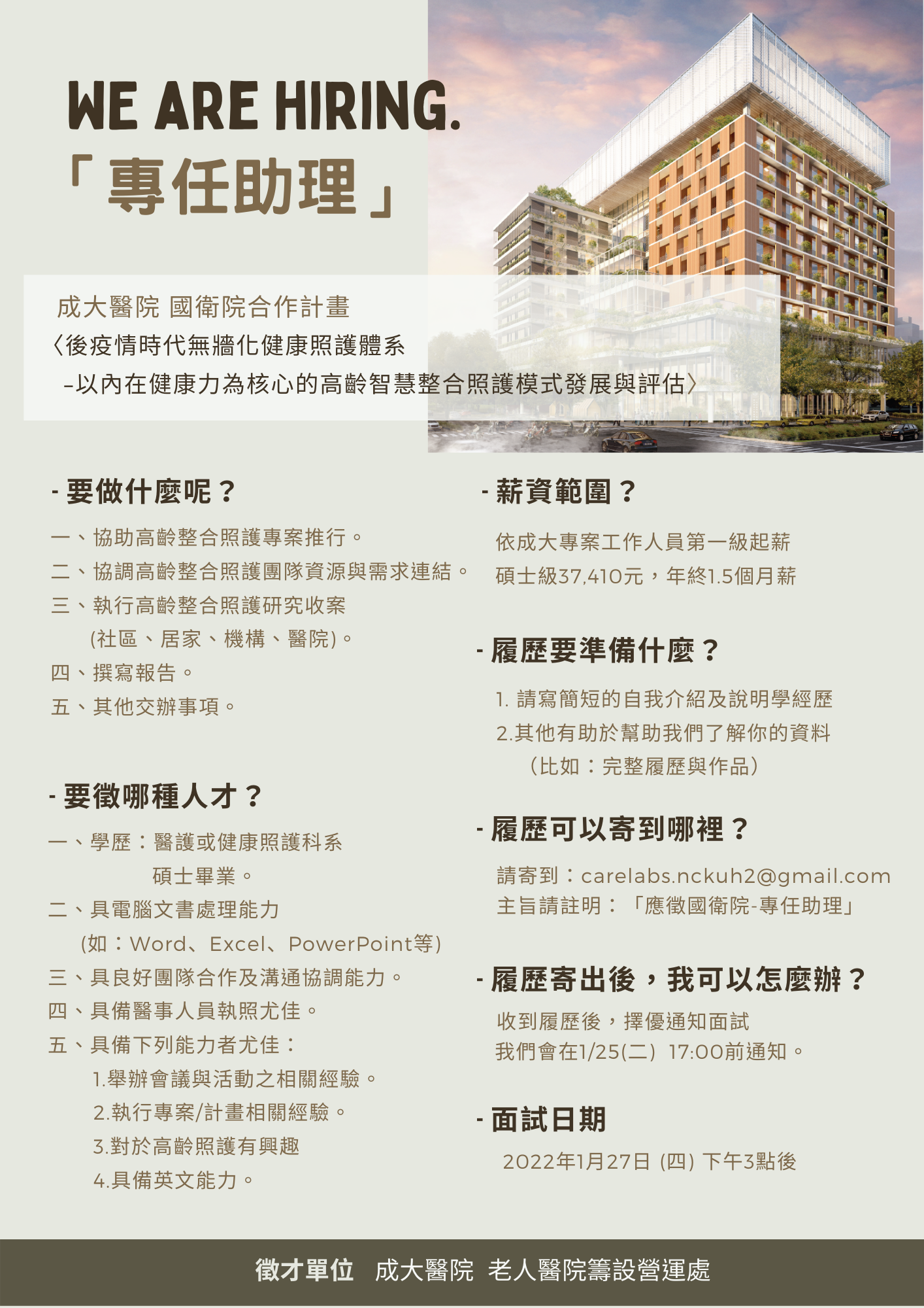 成大醫院老人醫院籌設營運處，誠徵專任助理。 徵才截止日：2022/1/25(二)下午17:00前。 面試日期：2022/1/27(四)下午3點後