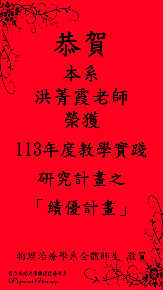 恭賀 洪菁霞教授 榮獲 113年度教學實踐研究計畫之「績優計畫」