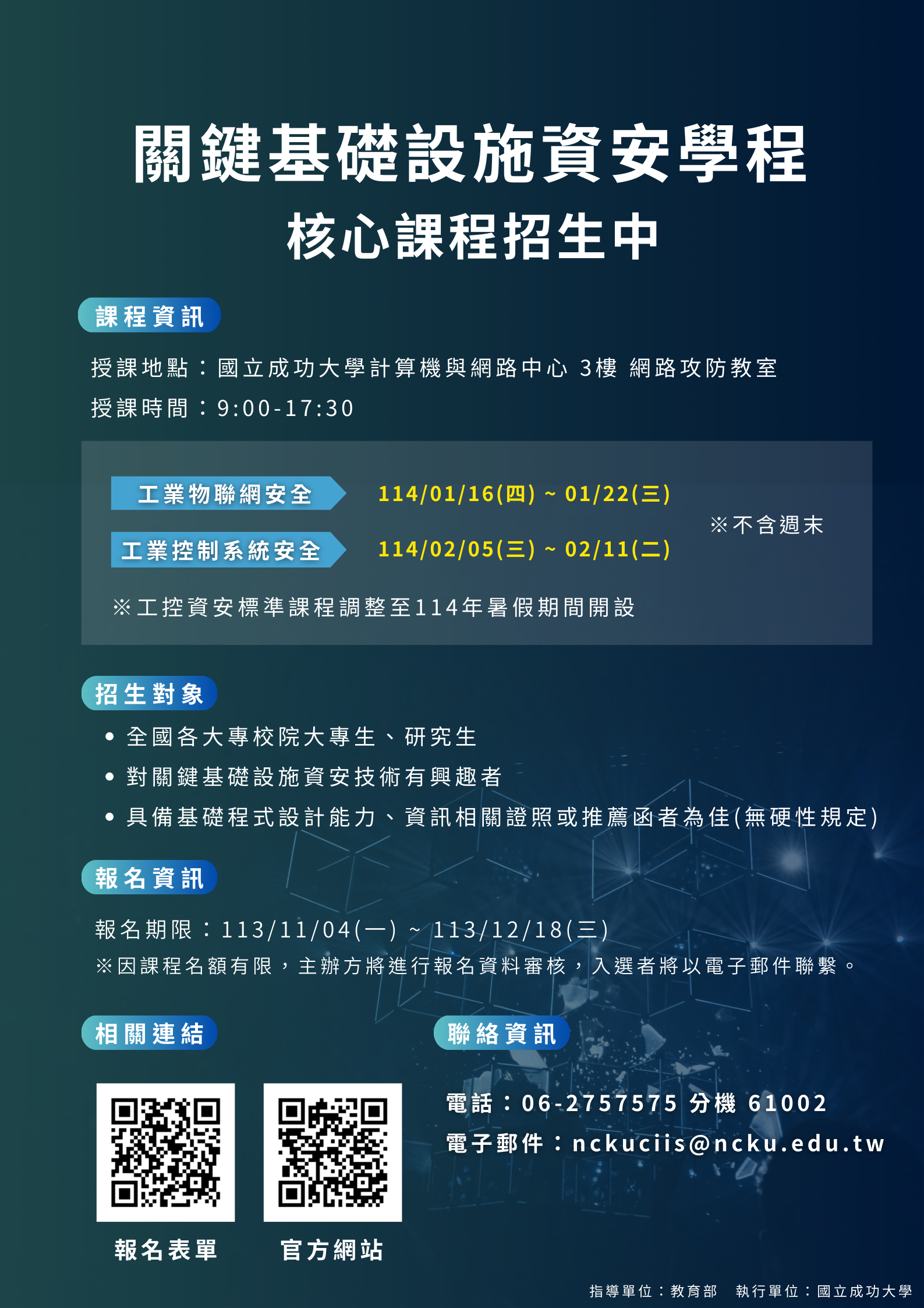 計網中心】「關鍵基礎設施資安學程」－ 核心課程熱烈招生中- 國立成功大學物理治療學系
