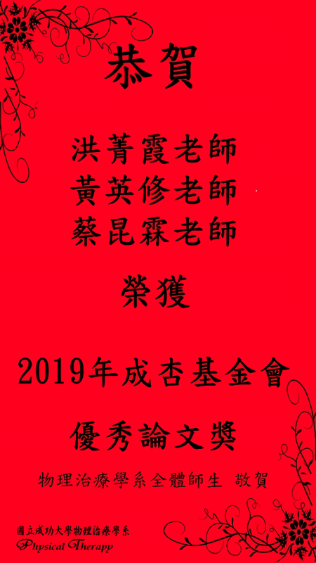 恭賀洪菁霞、黃英修、蔡昆霖老師榮獲2019年成杏基金會優秀論文獎- 國立