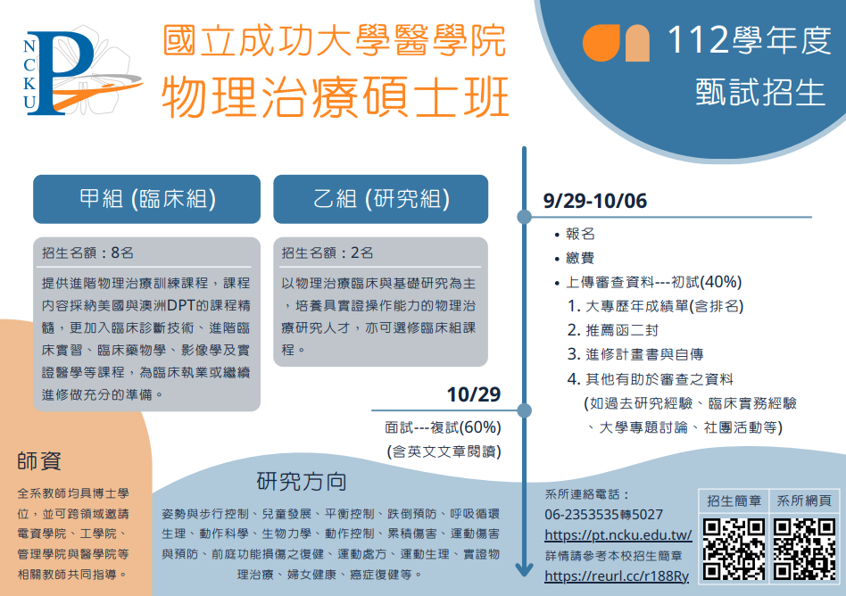 物理治療學系碩士班甄試招生資訊