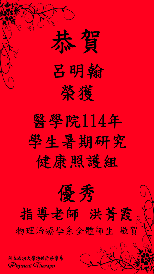 恭賀 本系學生呂明翰榮獲醫學院114年學生暑期研究-健康照護組優秀