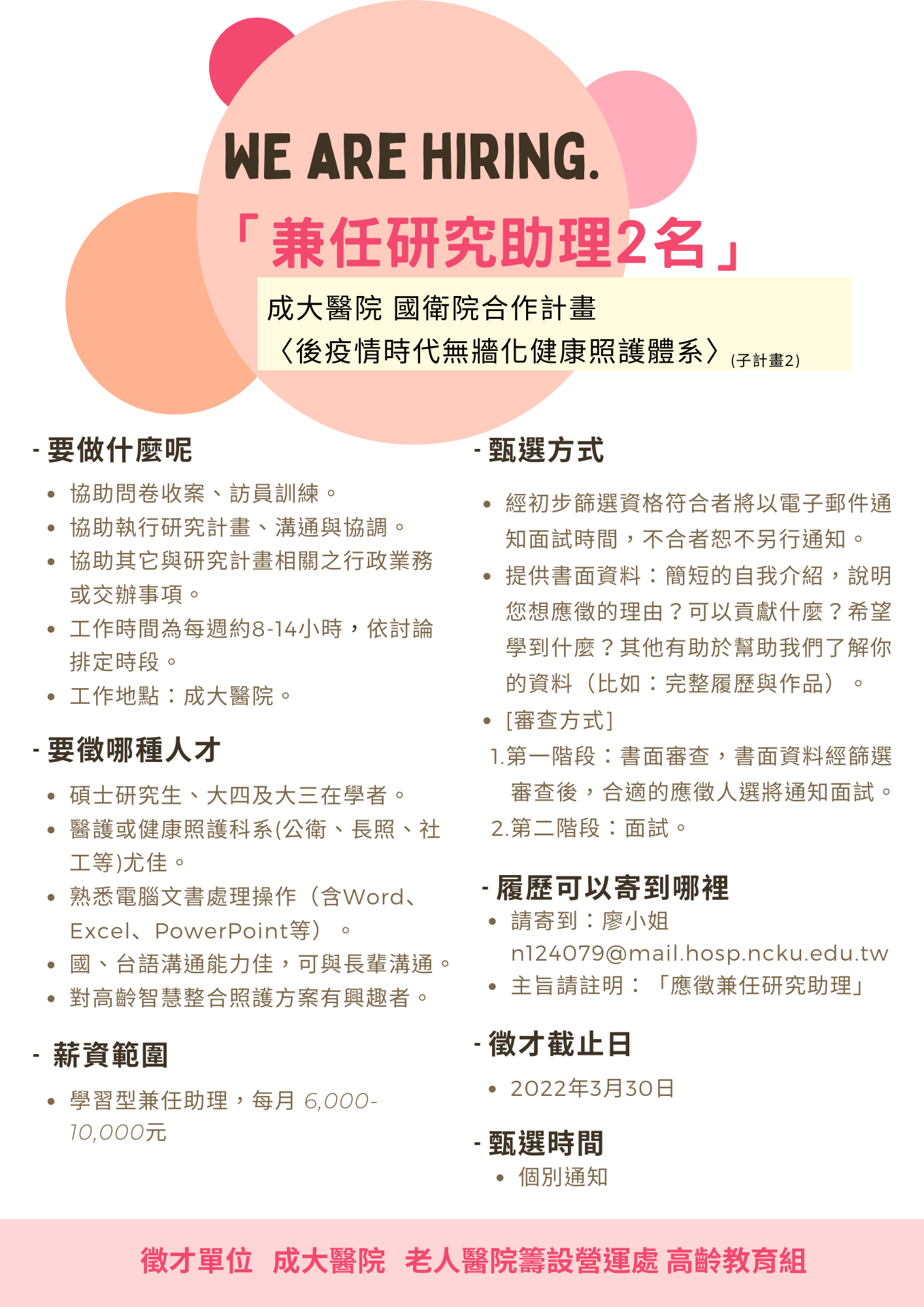 【徵才】成大醫院老人醫院籌設營運處 誠徵兼任助理 國立成功大學 物理治療學系