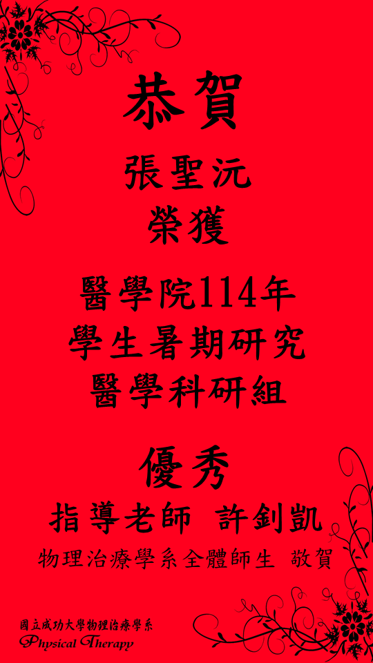 恭賀 本系學生張聖沅榮獲醫學院114年學生暑期研究-醫學科研組優秀