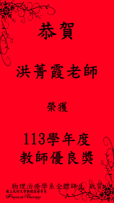 本系洪菁霞老師榮獲113學年度教學優良獎圖片