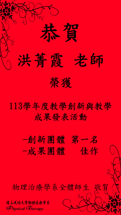 恭賀 本系洪菁霞老師 榮獲113學年度教學創新與教學成果發表活動佳績圖片
