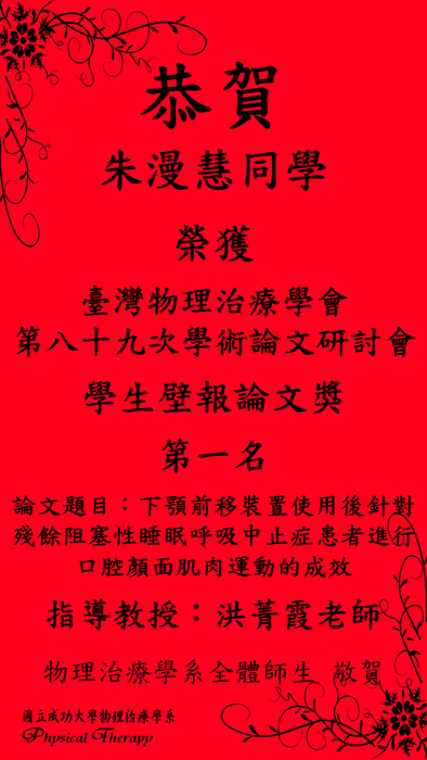 恭賀 本系朱漫慧同學榮獲臺灣物理治療學會-第八十九次學術論文研討會 學生壁報論文獎 第一名圖片