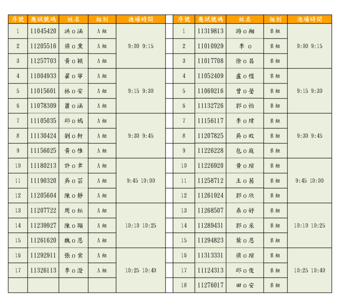 5/17申請入學面試順序表公告圖片