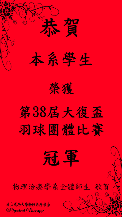 恭賀 本系同學 榮獲第38屆大復盃羽球團體冠軍圖片
