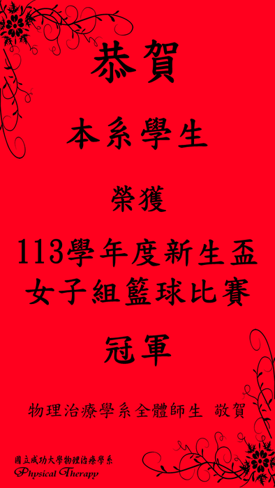 恭賀 本系同學 榮獲113學年度新生盃女子籃球冠軍圖片