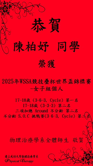 恭賀 陳柏妤同學 榮獲2025年WSSA競技疊杯世界盃錦標賽佳績圖片
