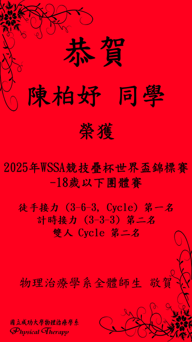 恭賀 陳柏妤同學 榮獲2025年WSSA競技疊杯世界盃錦標賽佳績圖片
