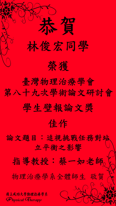 恭賀 本系林俊宏同學榮獲臺灣物理治療學會-第八十九次學術論文研討會 學生壁報論文獎 佳作圖片