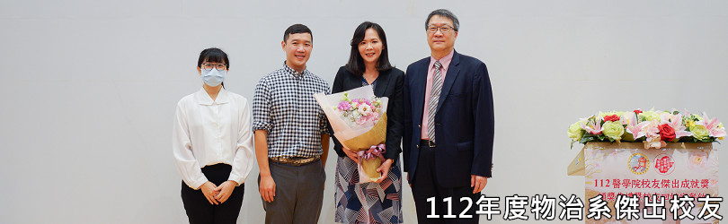 112年度物治系傑出校友